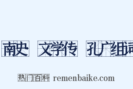 南史·文学传·孔广组词是什么意思的图片